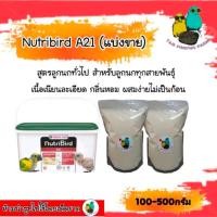 ราคา Nutribird A21 A19 LORI A18 อาหารลูกป้อน แบ่ง ขาย100 500กรัม (24456973286)