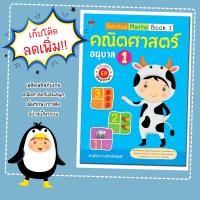 ราคา หนังสือเด็ก Genius Maths Book 1 คณิตศาสตร์ อนุบาล 1 หลักสูตร EP สองภาษา เตรียมความพร้อม (24565740362)