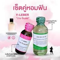 ราคา หัวเชื้อน้ำหอม 100 กลิ่นวาย รีเบลอ Y LEBER (23937313608)