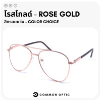 ราคา Common Optic แว่นสายตายาว แว่นทรงนักบิน Aviator Glasses แว่นสายตา แว่นตาสายตายาว แว่นตาแฟชั่น แว่นแฟชั่น กรอบแว่น แว่นอ่านหนังสือ แว่นขับรถ (16228150131)