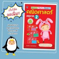 ราคา หนังสือเด็ก Genius Maths Book 1 คณิตศาสตร์ อนุบาล 2 หลักสูตร EP สองภาษา เตรียมความพร้อม (24565650630)