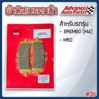 ราคา ผ้าดิสเบรคหน้า ยี่ห้อ Advance เกรดอย่างดี สำหรับรถ BREMBO M4 M50 36 (25216033877)
