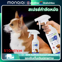 ราคา Monqiqi สเปรย์กำจัดหมัด 510ML ขวด สเปรย์กำจัดเห็บหมัด เหมาะสำหรับสุนัขและแมว กำจัด เหา ไร เห็บ หมัด สารสกัดจากพืช ปลอดภัย ไร้สารพิษ (24915672625)