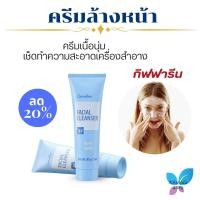 ราคา กิฟฟารีน ครีมล้างหน้า ครีม ครีมล้างเครื่องสำอาง ครีมทำความสะอาดผิวหน้า ครีมล้างเมคอัพ (25142059703)