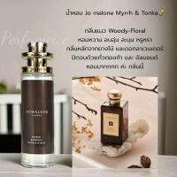 ราคา น้ำหอม ป้าโจ Myrrh Tonka (24730640481)