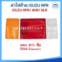 ราคา ขายเป็นชุด ฝาไฟท้าย ISUZU NPR NKR หรือดัดแปลงใส่ รถบรรทุก กระบะ ทั่วไป อีซูซุ สีแดง สีขาว สีส้ม (25361472425)