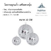 ราคา ลูกแก้วกระจก แก้ฮวงจุ้ยสะท้อนสิ่งไม่ดี สลายพลังร้าย ขนาด 4 10 CM (21565372895)
