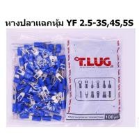 ราคา หางปลาแฉกหุ้ม T LUG เบอร์ 2 5 YF2 5 3S4S5S 100ตัว ถุง (11112782056)