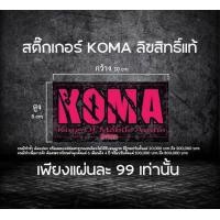ราคา สติ๊กเกอร์ Koma ลิขสิทธิ์แท้ 100 ได้ 2แผ่น (25336665882)