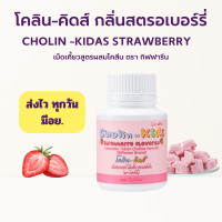 ราคา ขนมเด็ก เม็ดเคี้ยว รสสตอเบอรี่ กิฟฟารีน วิตามินเด็ก อาหารเสริมเด็ก โคลีน คิดส์ Cholin Kids Giffarine (16373798659)