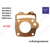 ราคา ปะเก็นฝาสูบทองแดง ปะเก็นฝาสูบ ทองแดง ฝาสูบ WAVE125R WAVE125S WAVE125X WAVE125i เวฟ125iไฟเลี้ยวบังลม เวฟ125r เวฟ125s เวฟ125x 53 54 55 56 57 58 59 60 61 มิล ปะเก็นเวฟ125 (22145170738)