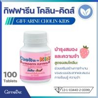 ราคา วิตามินเด็ก กิฟฟารีน โคลิน คิดส์ Giffarine Cholin Kids เม็ดเคี้ยวสำหรับเด็ก สูตรผสม โคลีน กลิ่นสตรอเบอร์รี่ เสริมพัฒนาการสมอง ความจำ สมาธิ การเรียนรู้ (16368460513)