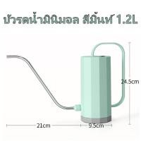 ราคา บัวรดน้ำมินิมอล แบบปากยาว จุน้ำ 1 2 ลิตร มี 3 สีขาว ชมพู มิ้นท์ (24278561069)