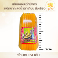 ราคา เทียนหอม ห่อ หนักบาท ตราเต่ามังกร เทียนสีเหลือง เทียนสีขาว เทียนไหว้พระ เทียนไร้น้ำตา เทียนไข (23353835784)