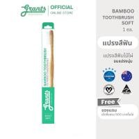 ราคา GRANTS OF AUSTRALIA Adult Bamboo Toothbrush SOFT แปรงสีฟันไม้ไผ่ ผู้ใหญ่ นุ่ม 1 pc (13911053845)