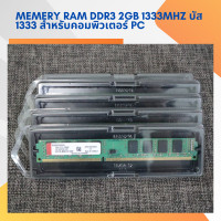 ราคา Memery ram ddr3 2gb 1333mhz บัส 1333 สำหรับคอมพิวเตอร์ PC คละยี่ห้อแบรนด์ (23264681799)