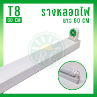 ราคา Rickyled รางนีออน T8 รางเดี่ยว รางคู่ อลูมิเนียม 60 120cm ขั้วสปริง ติดตั้งง่าย รางหลอดไฟ รางLED ขั้วLED รางนีออนแข็ง สีขาว ต่อได้หลายรูปแบบ ใช้ภายในอาคาร (20498408173)