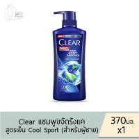 ราคา Clear เคลียร์ แชมพู ขจัดรังแค ขนาด 370 มล มี6 สูตร บำรุงหนังศีรษะ สระผม ลดผมขาดร่วง เย็นสดชื่น คลีนิคเคลียร์ ยาสระผม แชมพูขจัดรังแค แชมพูสระผม ยาสระผมคลีนิค (24797704054)