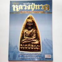 ราคา หนังสือพระ คัมภีร์นักสะสม พระเครื่อง หลวงปู่ทวด วัดช้างให้ ปัตตานี ปี 2505 ชี้จุด พระหลวงปู่ทวด พิมพ์เตารีดใหญ่ พิมพ์อาปาเช่ รูปหล่อหลวงปู่ทวด พิมพ์4สีทั้งเล่ม กระดาษอาร์ตมัน หนา 105 หน้า ISBN 9786167