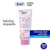 ราคา Dr Yanhee Body Lotion ด๊อกเตอร์ ยันฮี บอดี้ โลชั่น 120 กรัม โลชั่นบำรุงผิวกาย กลิ่นเชอร์รี่ บลอสซั่ม (25373588202)