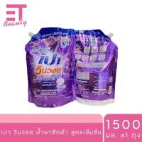 ราคา etbeauty เปา วินวอช ลิควิด น้ำยาซักผ้า 1400 1500 มล x1 ถุง (25239670862)
