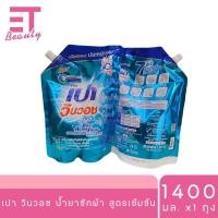 ราคา etbeauty เปา วินวอช ลิควิด น้ำยาซักผ้า 1400 1500 มล x1 ถุง (25239670859)
