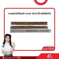 ราคา บานพับวิทโก้รมดำ บานพับหน้าต่าง ขนาด 10 12 นิ้ว MOKOTO สต๊อกสิชล (24070711386)