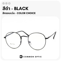 ราคา Common Optic แว่นสายตา แว่นสายตาสั้น แว่นสายตายาว แว่นกรองแสง แว่นป้องกันแสงสีฟ้า แว่นกรองแสงสีฟ้า แว่นตากรองแสง Blue Filter แท้ 100 แว่นทรงกลม (16467602640)