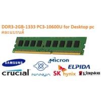 ราคา RAM DDR3 2GB 1333 PC3 10600U for Desktop PC คละแบรนด์ (1398572114)