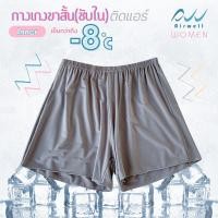 ราคา AIRWELL กางเกงขาสั้น ซับในติดแอร์ รุ่น Inner กางเกงซับใน ชั้นในขาสั้น เนื้อผ้าเบาบาง ใส่สบาย ระบายอากาศได้ดี ไม่อับชื้น (25131247520)