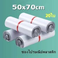 ราคา สีขาวซองไปรษณีย์พลาสติก 50x70 ซ ม ถุงไปรษณีย์ ถุงพัสดุ ซองพลาสติกกันน้ำ ซองไปรษณีย์ ราคาถูก 20ใบ (16401676003)