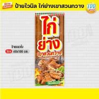 ราคา ป้ายไวนิลไก่ย่างเขาสวนกวางV1 ป้ายทนแดด กันน้ำ ภาพคมชัด สีสวยสดใส พร้อมใช้งาน (21292126556)
