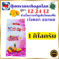 ราคา ปุ๋ยตรากระทิงลูกโลก 12 24 12 สูตรเร่งดอก สูตร เร่งดอก ปุ๋ยเร่งดอก ปุ๋ยเร่งผล ปุ๋ยทำดอก ปุ๋ยไม้ดอก ปุ๋ยดอก ดอก บำรุงผล ขนาด 1 กิโลกรัม และ 3 กิโลกรัม สินค้าพร้อมส่ง (24900127052)