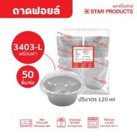 ราคา ถ้วยฟอยล์ Star Products 3403 P พร้อมฝา บรรจุ 10 ชิ้น แพ็ค ยกลัง 100 แพ็ค (25604962688)