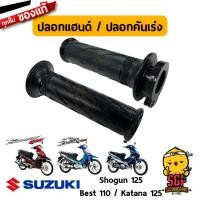 ราคา ปลอกคันเร่ง ปลอกแฮนด์ GRIP THROTTLE แท้ Suzuki Shogun 125 Best 110 รุ่นแรก Best 125 Katana 125 (11254895799)
