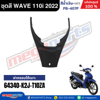 ราคา ชุดสีทั้งคัน เวฟ WAVE 110i LED HONDA ปี 2022 สีน้ำเงิน เทา รหัสสี PB 407P ล้อแม็ก ดิสก์เบรกหน้า สตาร์ทมือ แท้เบิกศูนย์ฮอนด้า Megaparts Store (24348091367)