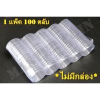 ราคา ตลับใส่เหรียญเพื่อสะสม 1 กล่อง มี 100 ตลับ ขนาดตลับ 24 มม (24064305640)