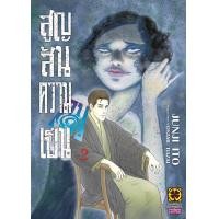ราคา Junji Ito สูญสิ้นความเป็นคน 02 (25455339695)