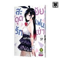 ราคา พร้อมส่ง สะดุดรักยัยแฟนเช่า 37 (25134429658)