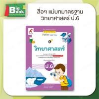 ราคา หนังสือเรียน สื่อการเรียนรู้ แม่บทมาตรฐาน Active Learning มมฐ วิทยาศาสตร์ ป 1 ป 2 ป 3 ป 4 ป 5 ป 6 อักษรเจริญทัศน์ อจท (24235453956)