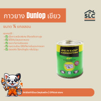 ราคา กาวยาง DUNLOP เขียว 1 4 แกลลอน (24485089747)
