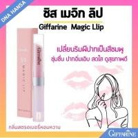 ราคา ชิส เมจิก ลิป กลิ่นมะนาว กลิ่นสตอเบอรี่ ลิปเปลี่ยนสีมาพร้อมความชุ่มชื่น เพื่อริมฝืปากอิ่มเอิบ สดใส แลดูสุขภาพดี มี2กลิ่น Giffarine SIS Magic Lip (24499057519)