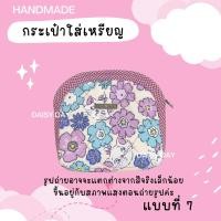 ราคา พร้อมส่ง 25 แบบ กระเป๋าใส่เหรียญ กระเป๋าใส่บัตร Handmade2 ซิป 3 ช่อง (24725855752)