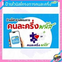 ราคา ป้ายไวนิล โครงการคนละครึ่ง คนละครึ่งพลัส สินค้าพร้อมจัดส่ง เลือกขนาดได้ ใส่ชื่อร้านได้ สีสันสดใส ทนแดด ทนฝน (25319340324)