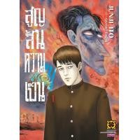 ราคา Junji Ito สูญสิ้นความเป็นคน 01 (25455993006)
