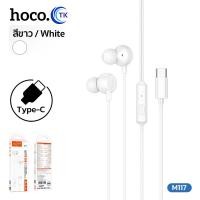 ราคา HOCO หูฟังสมอลทอร์ค แบบมีสาย ยาว 1 2 เมตร พร้อมไมโครโฟนในตัว สำหรับ 3 5 มม Type C รับประกัน 18 เดือน M117 (25534451091)