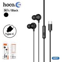ราคา HOCO หูฟังแบบมีสาย สมอลทอร์ค สำหรับ 3 5 มม Type C ยาว 1 2 เมตร มีไมโครโฟนในตัว รับประกัน 18 เดือน M117 (25534286858)
