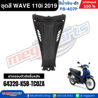 ราคา ชุดสีทั้งคัน HONDA WAVE 110i ปี 2019 สีน้ำเงิน ดำ รหัสสี PB 407P ล้อซี่ลวด เวฟ แท้ศูนย์ฮอนด้า Megaparts Store (24567736618)