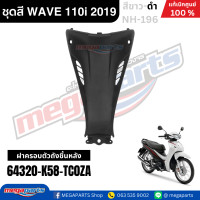 ราคา ชุดสีทั้งคัน HONDA WAVE 110i ปี 2019 สีขาว ดำ NH 196 เวฟ แท้ศูนย์ฮอนด้า Megaparts Store (24561413548)