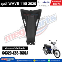ราคา ชุดสีทั้งคัน HONDA WAVE 110i ปี 2020 สีขาว น้ำเงิน ล้อซี่ลวด รหัสสี NH B61P เวฟ แท้ศูนย์ฮอนด้า Megaparts Store (24453391263)